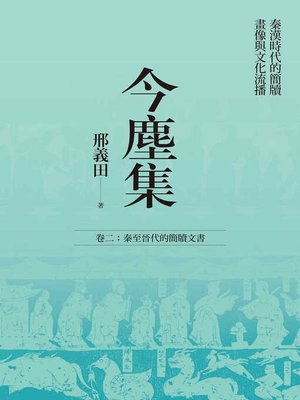 cover image of 今塵集